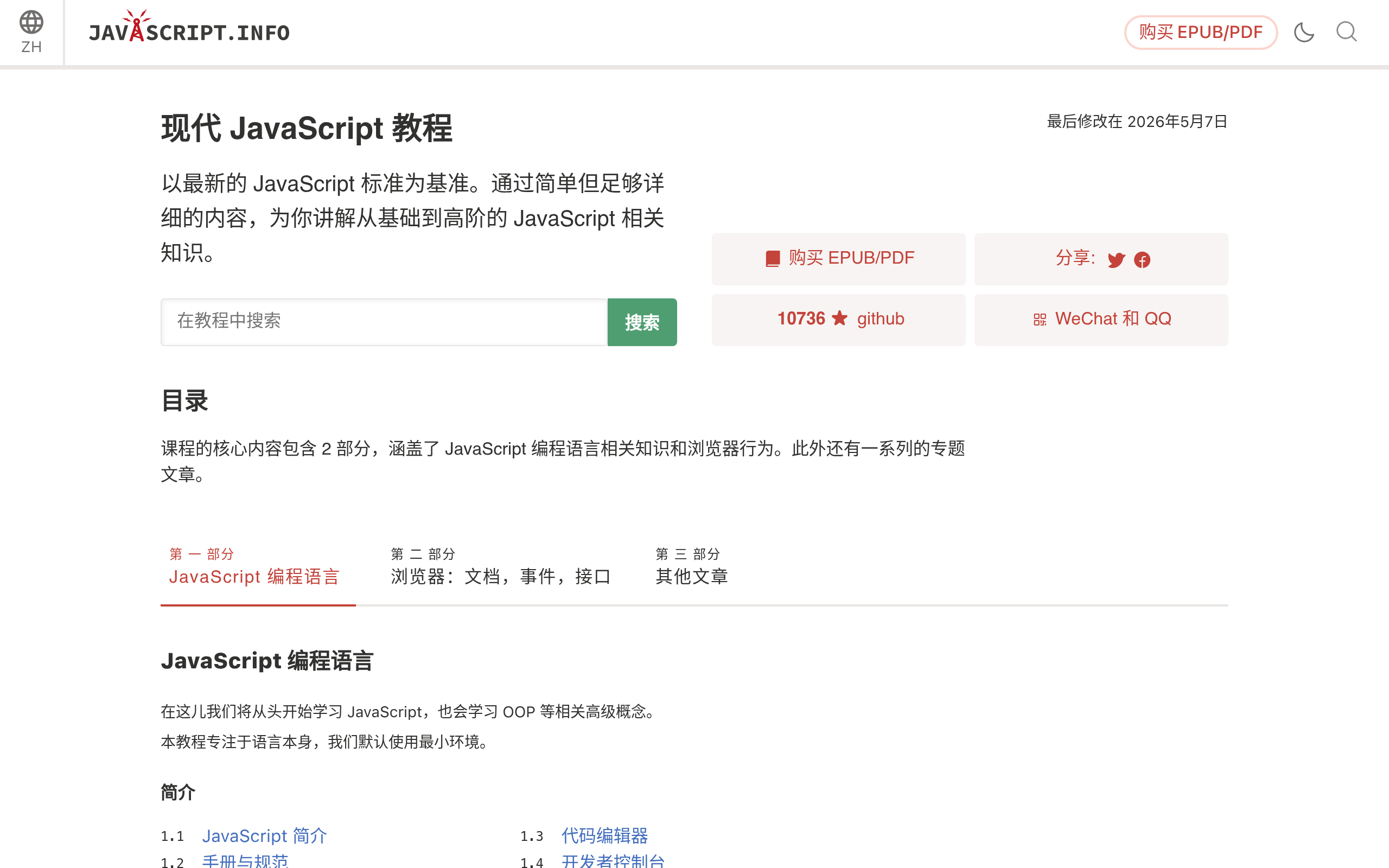 现代 JavaScript 教程