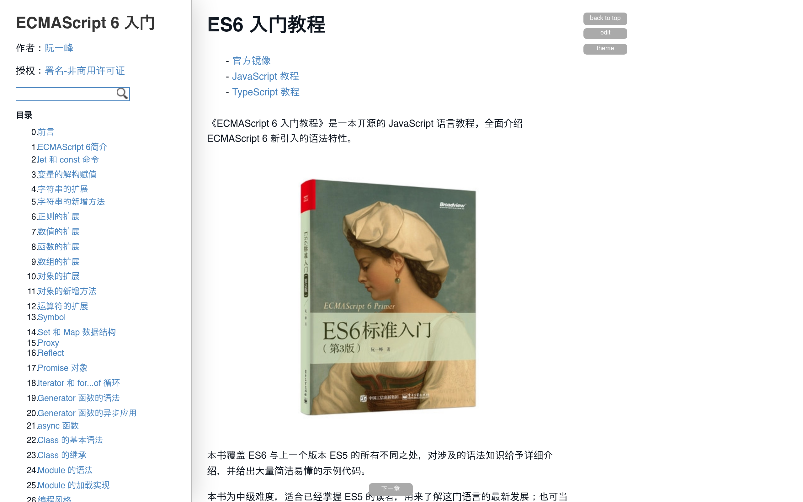 阮一峰 ES6 入门
