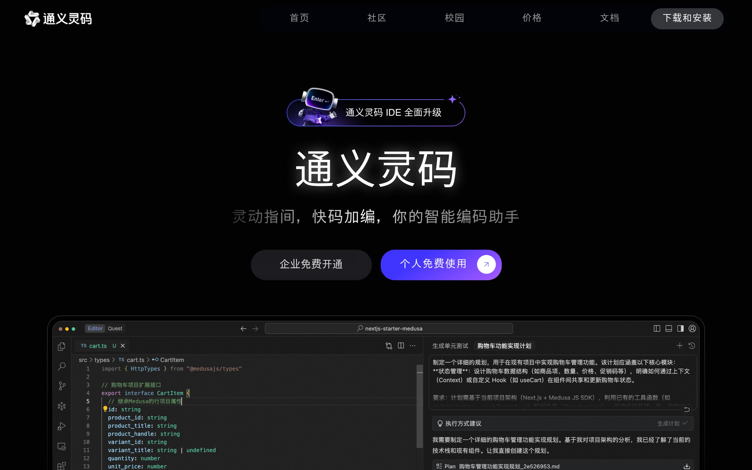 通义灵码