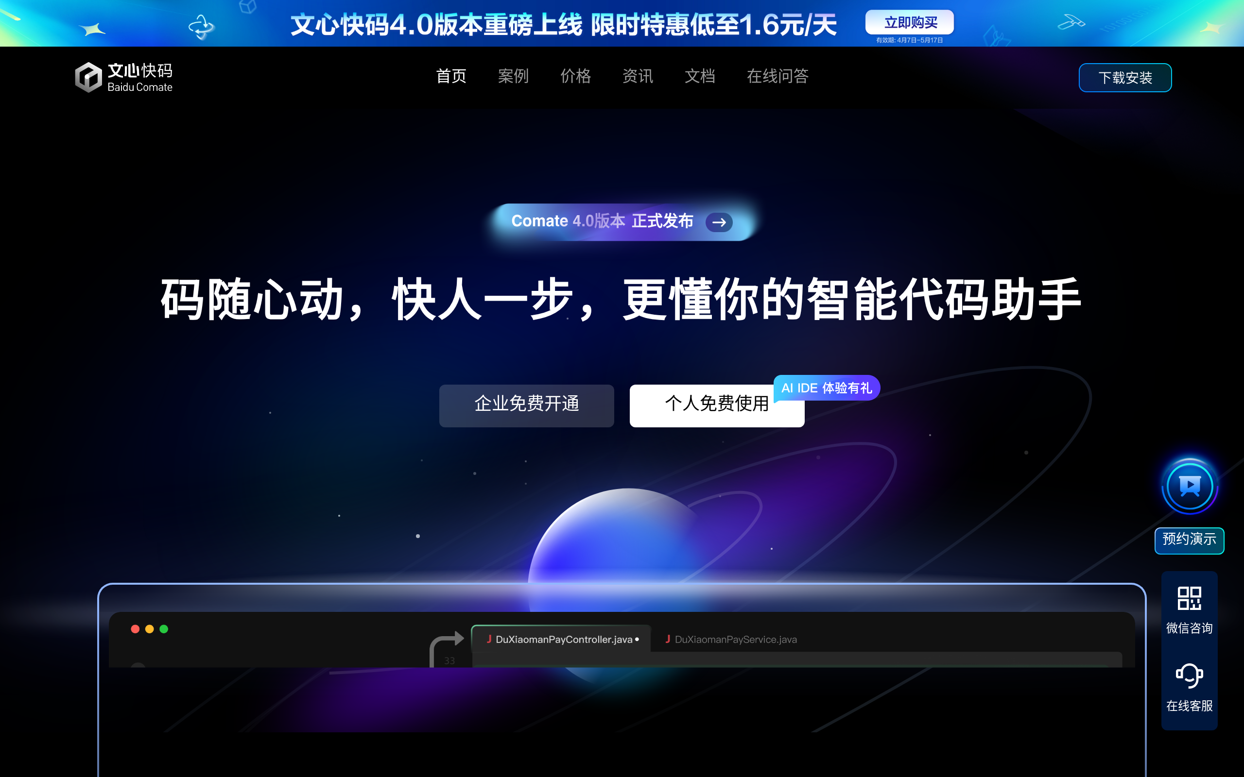 文心快码 Comate